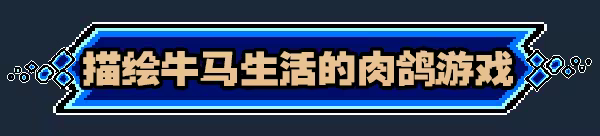 进击的打工人/Attack of the worker