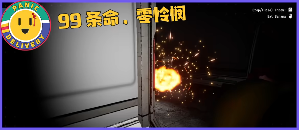 恐慌快递/Panic Delivery