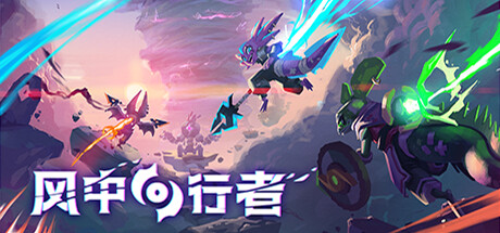 风中行者/Windblown（更新v0.9.4.1）