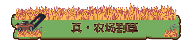 青蛙农场:幸存者/Pesticide Not Required(更新Build.23165420)