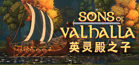 英灵殿之子/Sons of Valhalla（更新v2.0.29）