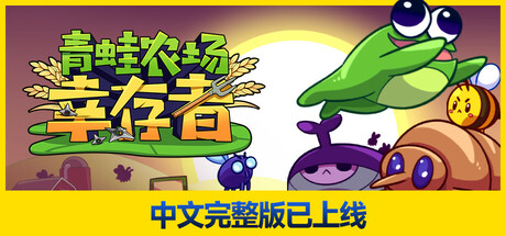 青蛙农场：幸存者/Pesticide Not Required（更新Build.23165420）