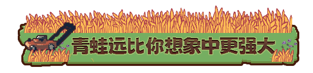 青蛙农场:幸存者/Pesticide Not Required(更新Build.23165420)
