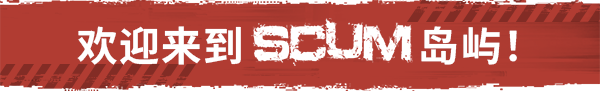 人渣/SCUM(更新v1.3.0.0.117753)