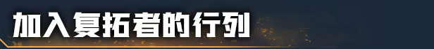 深岩银河:异动核心/Deep Rock Galactic: Rogue Core/支持网络联机