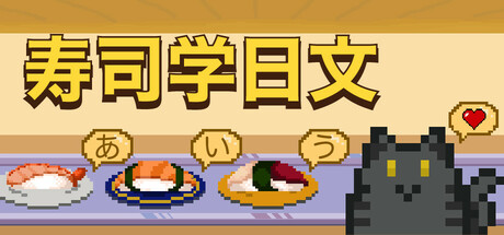 寿司学日文/Learn Japanese Kana & Vocab with Sushi