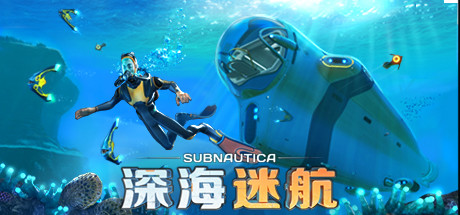 深海迷航/Subnautica/支持网络联机