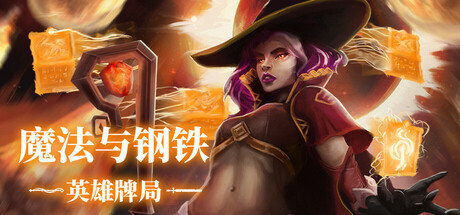 魔法与钢铁：英雄牌局/Heroes of Magic and Steel