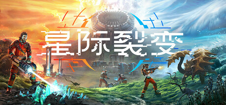 星际裂变/StarRupture（更新v0.2.6）