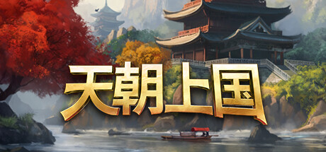 天朝上国/Celestial Empire(更新v0.9.375)