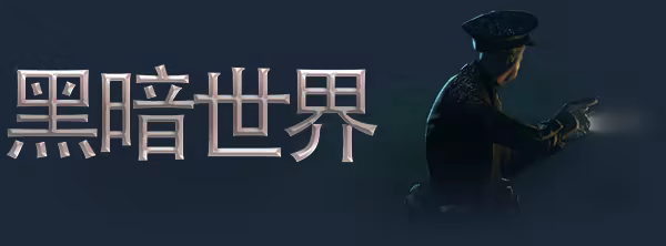 吸血鬼:避世血族2/Vampire: The Masquerade – Bloodlines 2(更新v53085)