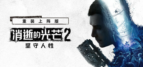 消逝的光芒2: 重装上阵版/Dying Light 2 Stay Human: Reloaded Edition(更新v1.28.0终极版)