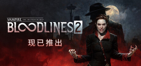 吸血鬼:避世血族2/Vampire: The Masquerade – Bloodlines 2(更新v53085)