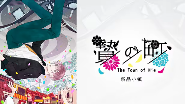 祭品小镇/The Town of Nie