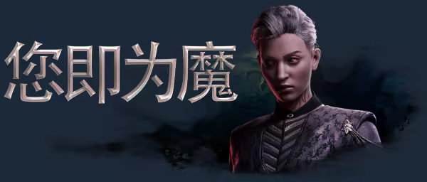 吸血鬼:避世血族2/Vampire: The Masquerade – Bloodlines 2(更新v53085)