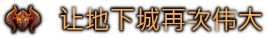 地下城4/Dungeons 4(更新v1.11.0)