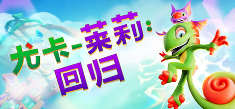 尤卡莱莉：回归/Yooka-Replaylee（更新Build.23457076）