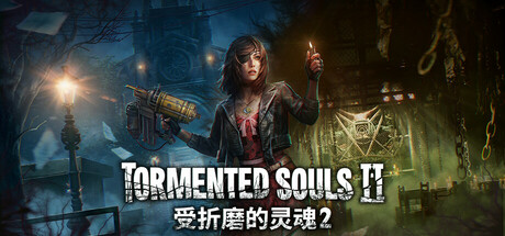 受折磨的灵魂2/Tormented Souls 2(更新v1.5.0.12)