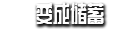 我是钱/I Am Coin