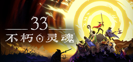33不朽灵魂/33 Immortals/支持网络联机