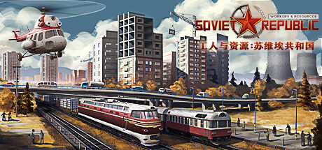 工人与资源：苏维埃共和国/Workers & Resources: Soviet Republic（更新v1.1.1.7）