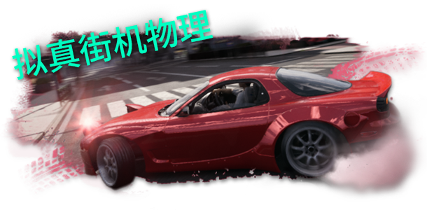 JDM: 漂移大师/JDM: Japanese Drift Master(更新v1.4.100.1)