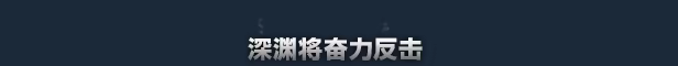 深渊之潮/Abyssus(更新v1.3.61832)
