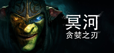 冥河 : 贪婪之刃/Styx: Blades of Greed（更新v20260625）