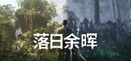 落日余晖/IfSunSets(更新Build.23929484)