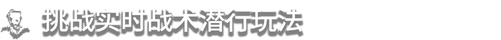盟军敢死队:起源/Commandos: Origins(更新v1.7.0)