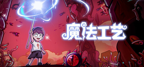魔法工艺/Magicraft（更新v1.2.28）