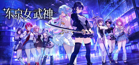 东京女武神/Tokyo Valkyries(更新Build.23297814)