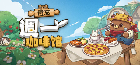 遗忘週一咖啡馆/Not Monday Cafe(更新Build.23608318)