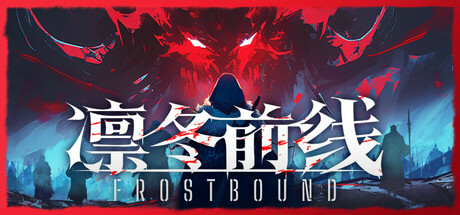 凛冬前线/FrostBound(更新v1.1.2)