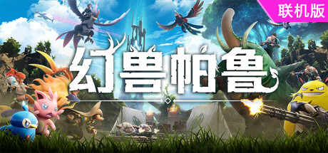 幻兽帕鲁/Palworld/支持网络联机（更新v1.10.427.0）
