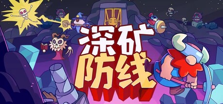 深矿防线/Hold The Mine(更新Build.24254702)
