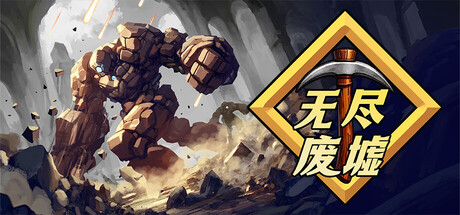 无尽废墟/Infinite Ruins