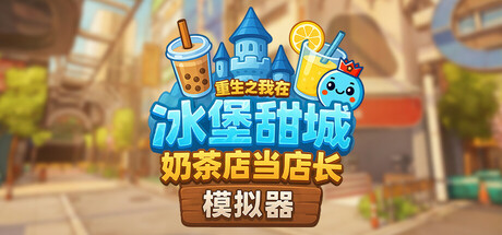奶茶店模拟器 – 重生之我在冰堡甜城当店长/Boba Cafe Simulator
