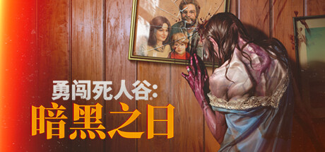 勇闯死人谷：暗黑之日/Into the Dead: Our Darkest Days（更新v0.16.1.20783）