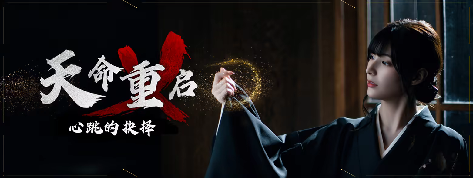 天命重启:心跳的抉择/Refate: Echoes of Desire