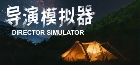 导演模拟器/Director Simulator(更新v2.0.4)
