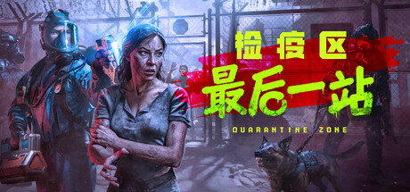 检疫区:最后一站/Quarantine Zone: The Last Check(更新v1.0.11.1455)