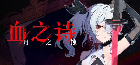 血之诗：月之蚀/Poetry of Blood: Eclipse