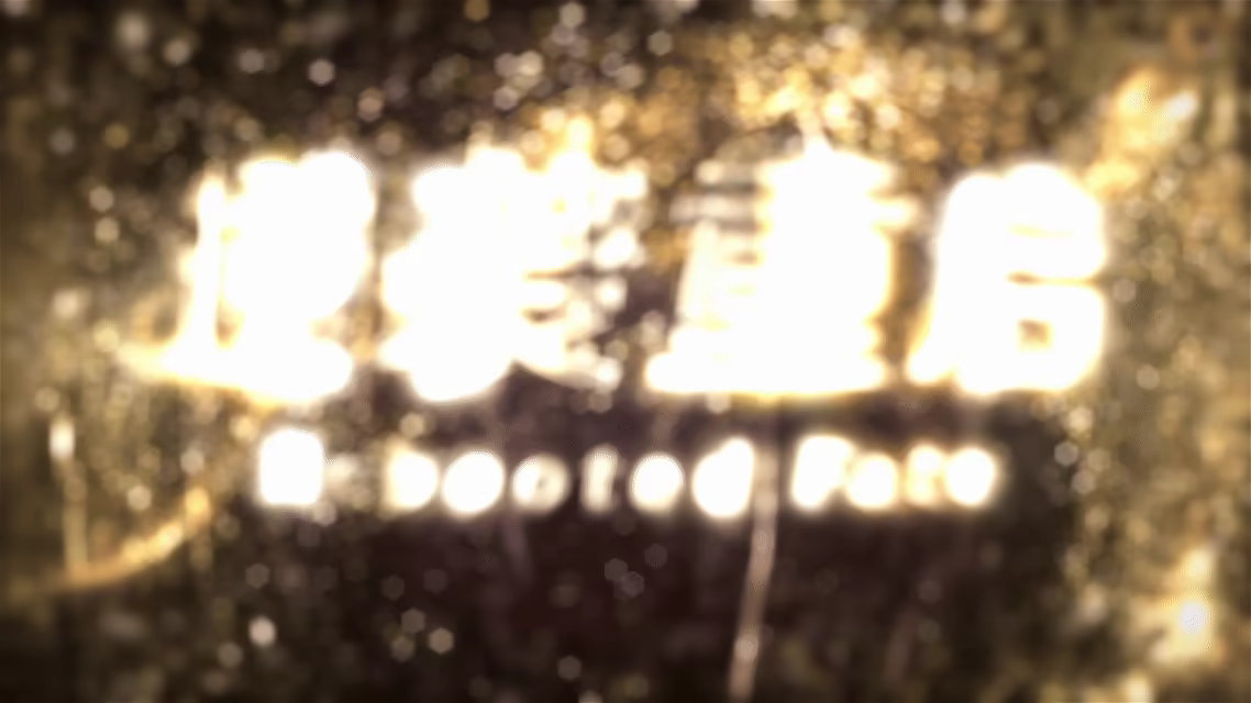 逆袭重启/Rebooted Fate