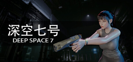 深空七号/Deep Space 7（更新v0.8.4）