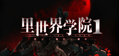 里世界学院1:终末轮回救赎/Dark Cage1:Reincarnation For Salvation