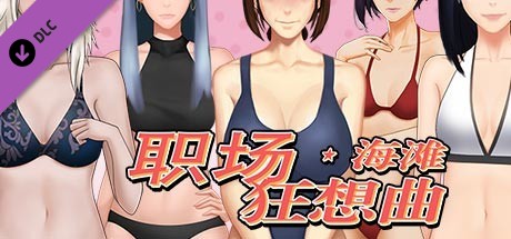职场狂想曲(更新v2.09.1HF2-海滩