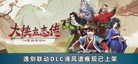 [安卓/RPG] 大侠立志传:碧血丹心 V1.2.0624b117 全DLC [1GB][百度/夸克]