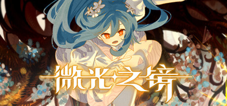 微光之镜(Build.10289224-0.6.10.0004-DLC原声音乐)