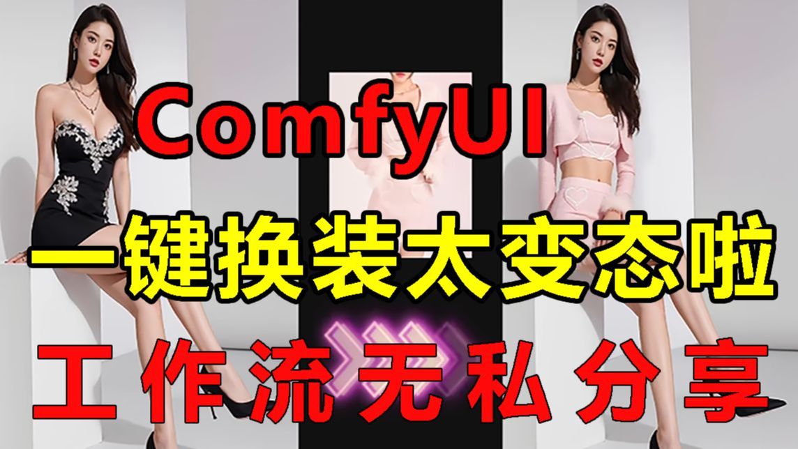 ComfyUI一键换装工作流+ComfyUI中文整合包